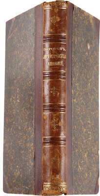 Пирогов Н.И. Хирургическая анатомия артериальных стволов и фасций Н. Пирогова. СПб.: Н.Н. Цыцов, 1881.
